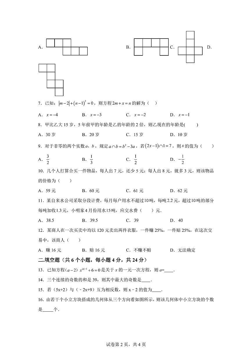 山东省庆云县东辛店中学2024~2025学年上学期第一次月考七年级数学试题（含解析）第2页