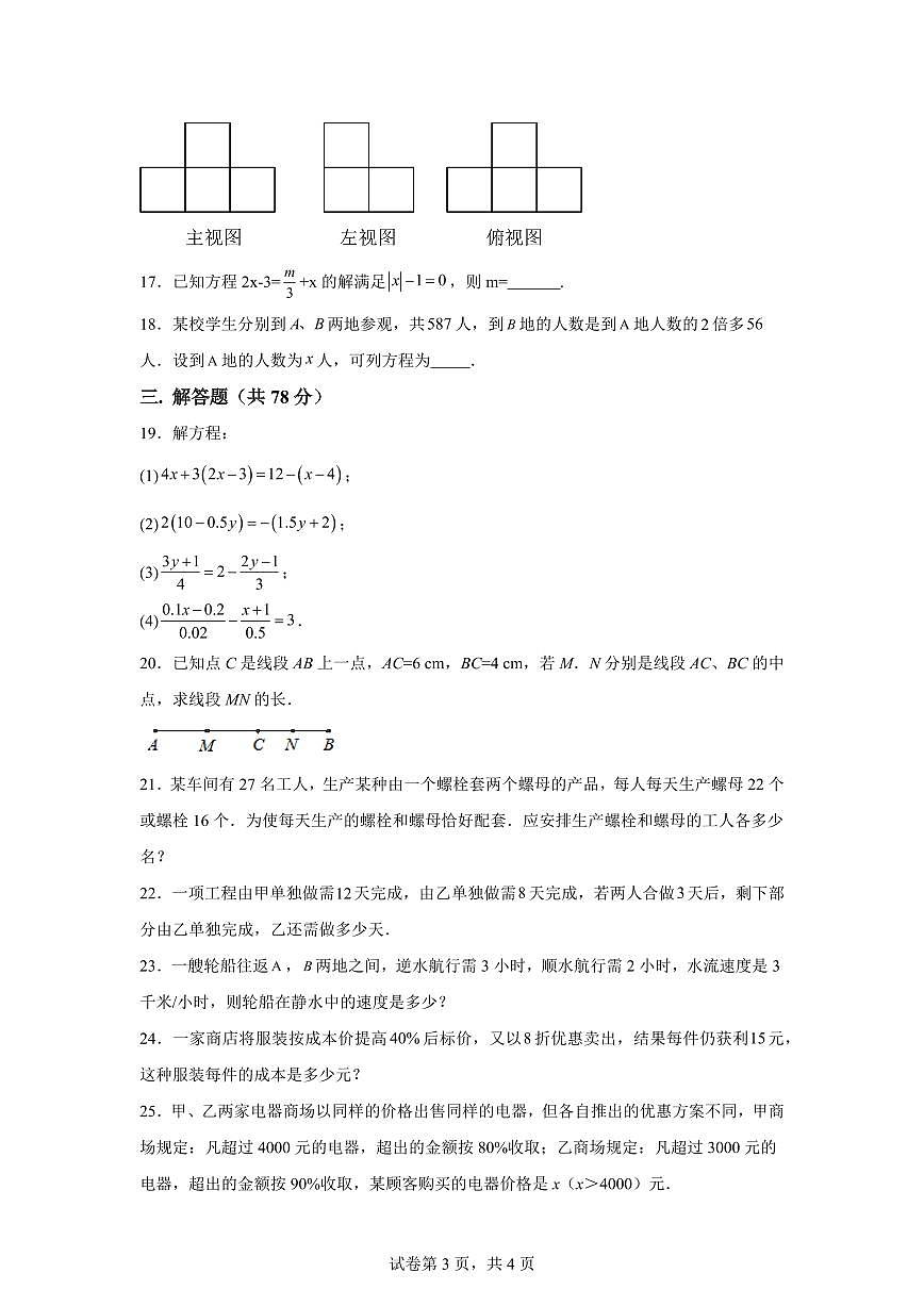 山东省庆云县东辛店中学2024~2025学年上学期第一次月考七年级数学试题（含解析）第3页