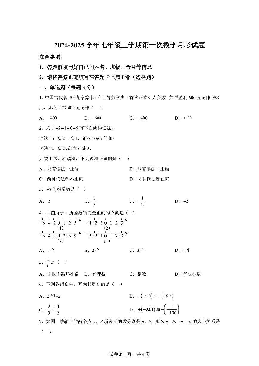 山西省大同市第三中学2024~2025学年七年级上学期第一次月考数学试题（含解析）第1页