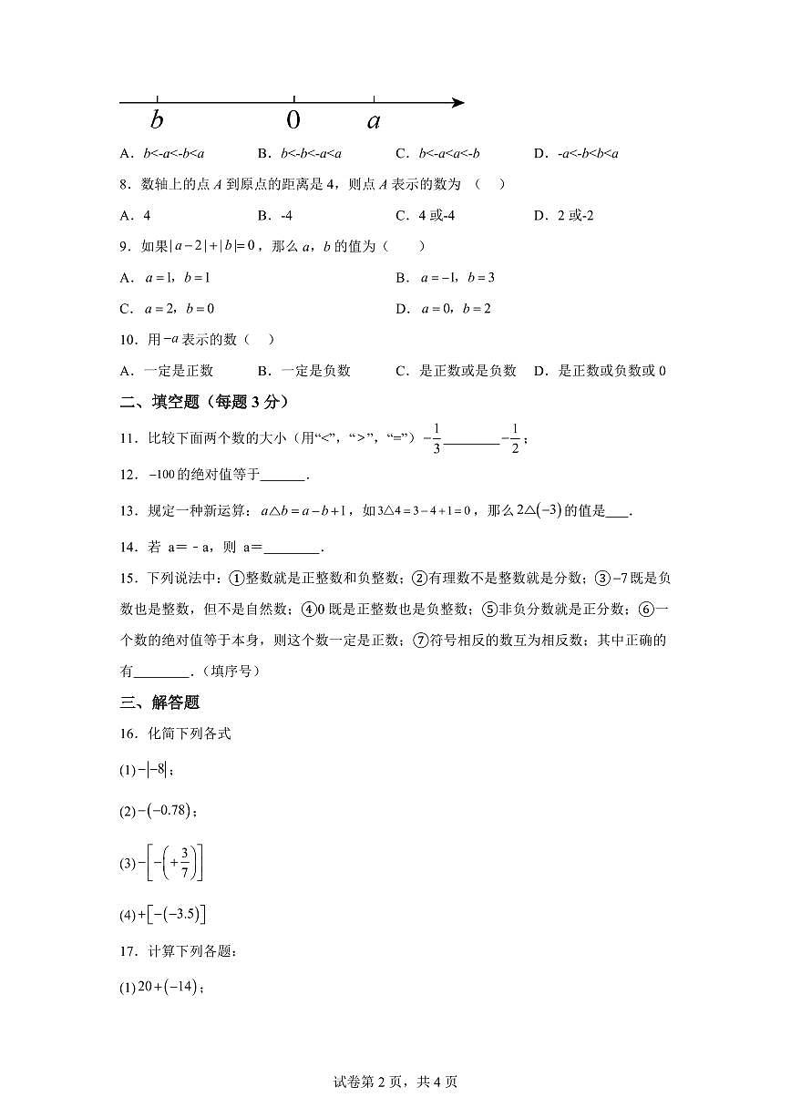 山西省大同市第三中学2024~2025学年七年级上学期第一次月考数学试题（含解析）第2页