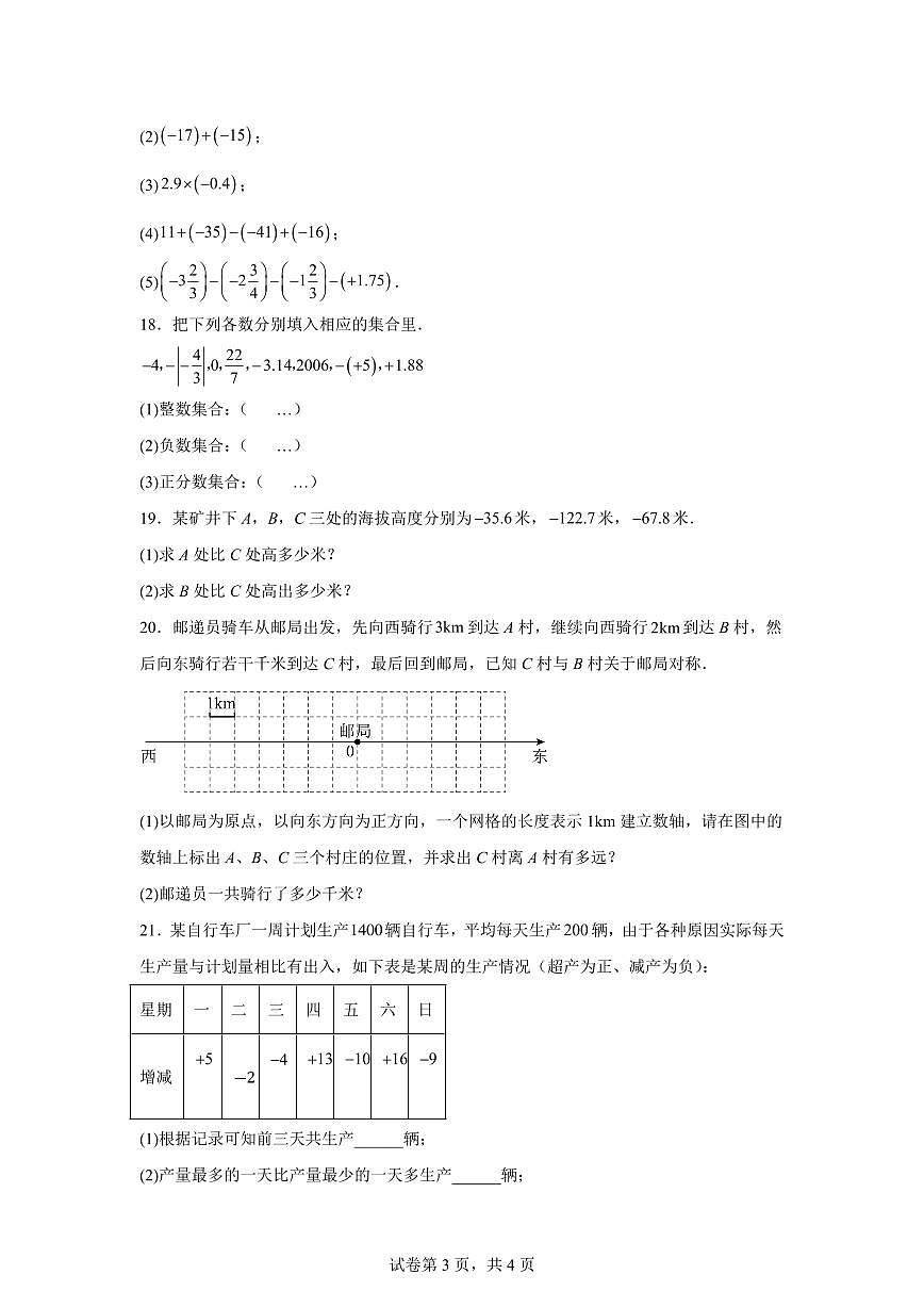 山西省大同市第三中学2024~2025学年七年级上学期第一次月考数学试题（含解析）第3页