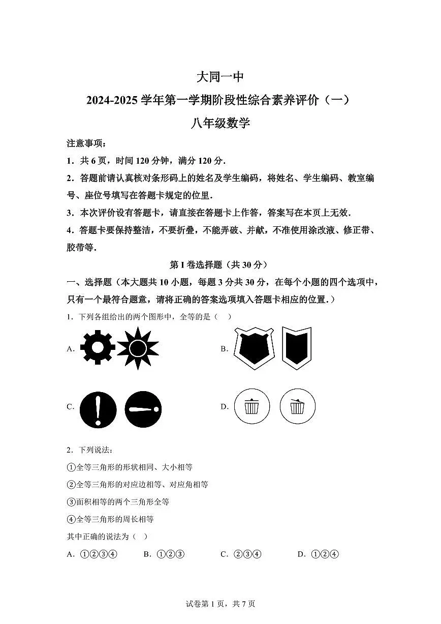 山西省大同市第一中学校2024~2025学年八年级上学期10月月考数学试题（含解析）第1页