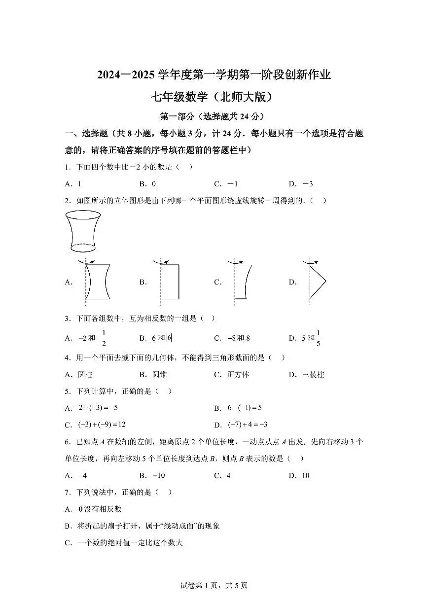 陕西省西安市灞桥区2024~2025学年七年级上学期第一次月考数学试题（含解析）第1页