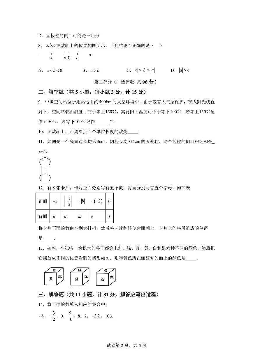 陕西省西安市灞桥区2024~2025学年七年级上学期第一次月考数学试题（含解析）第2页