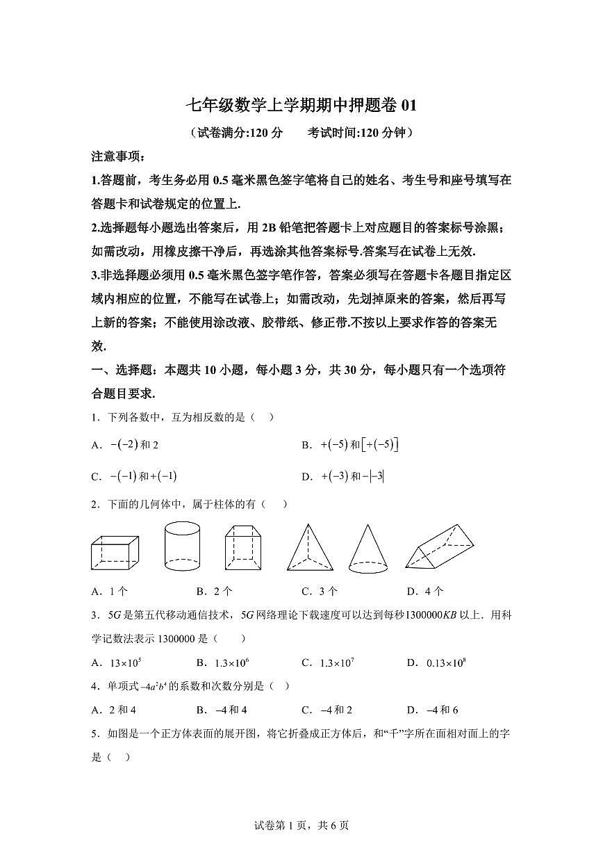 押题卷01（第一章到第三章）2024~2025学年七年级数学上学期期中真题专项练习（含解析）第1页