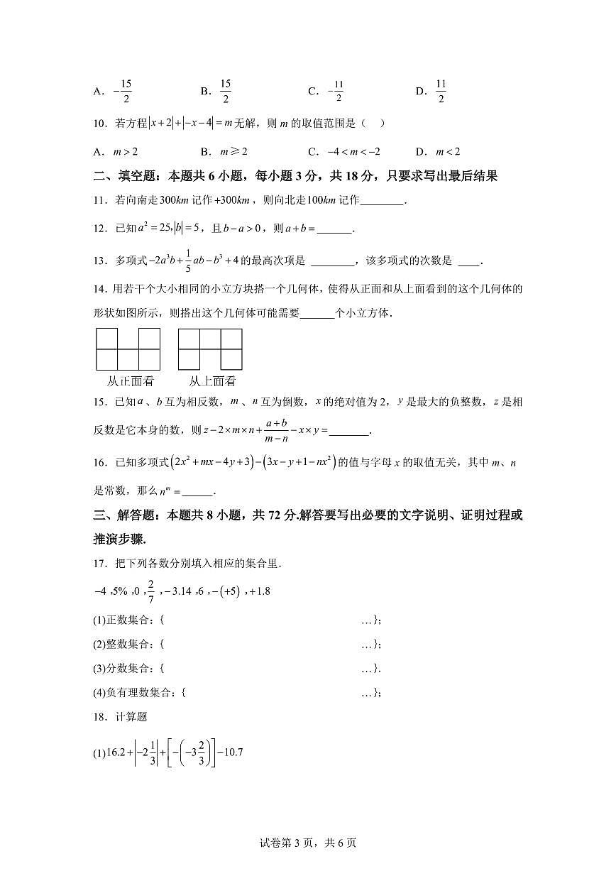 押题卷01（第一章到第三章）2024~2025学年七年级数学上学期期中真题专项练习（含解析）第3页