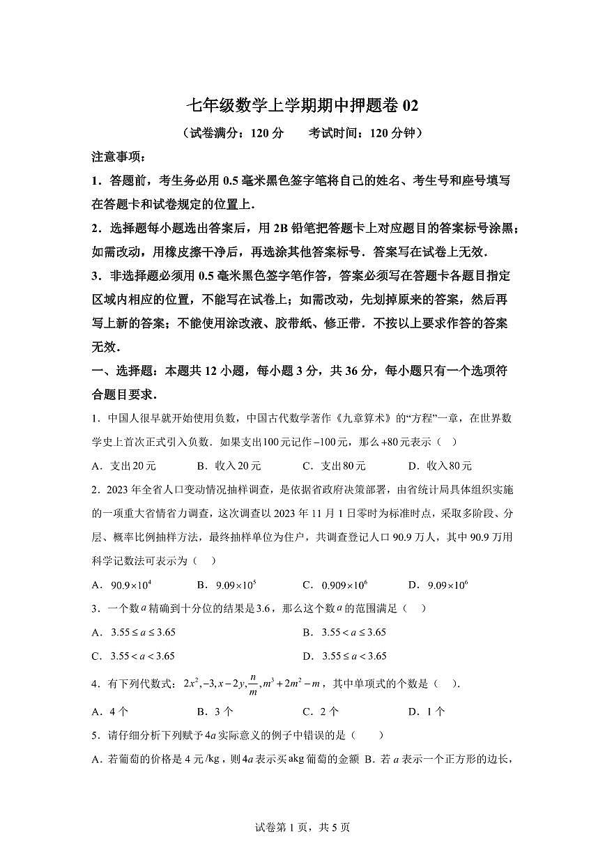 押题卷02（第一章到第四章）2024~2025学年七年级数学上学期期中真题专项练习（含解析）第1页