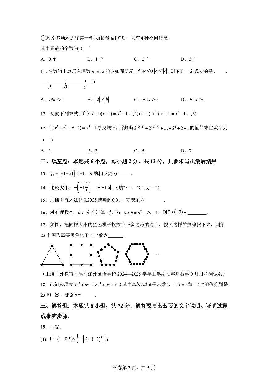 押题卷02（第一章到第四章）2024~2025学年七年级数学上学期期中真题专项练习（含解析）第3页