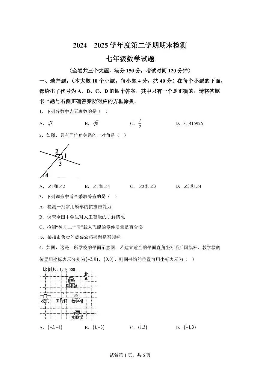 重庆市潼南区2024--2025学年上学期七年级数学期末考试题（含解析）第1页