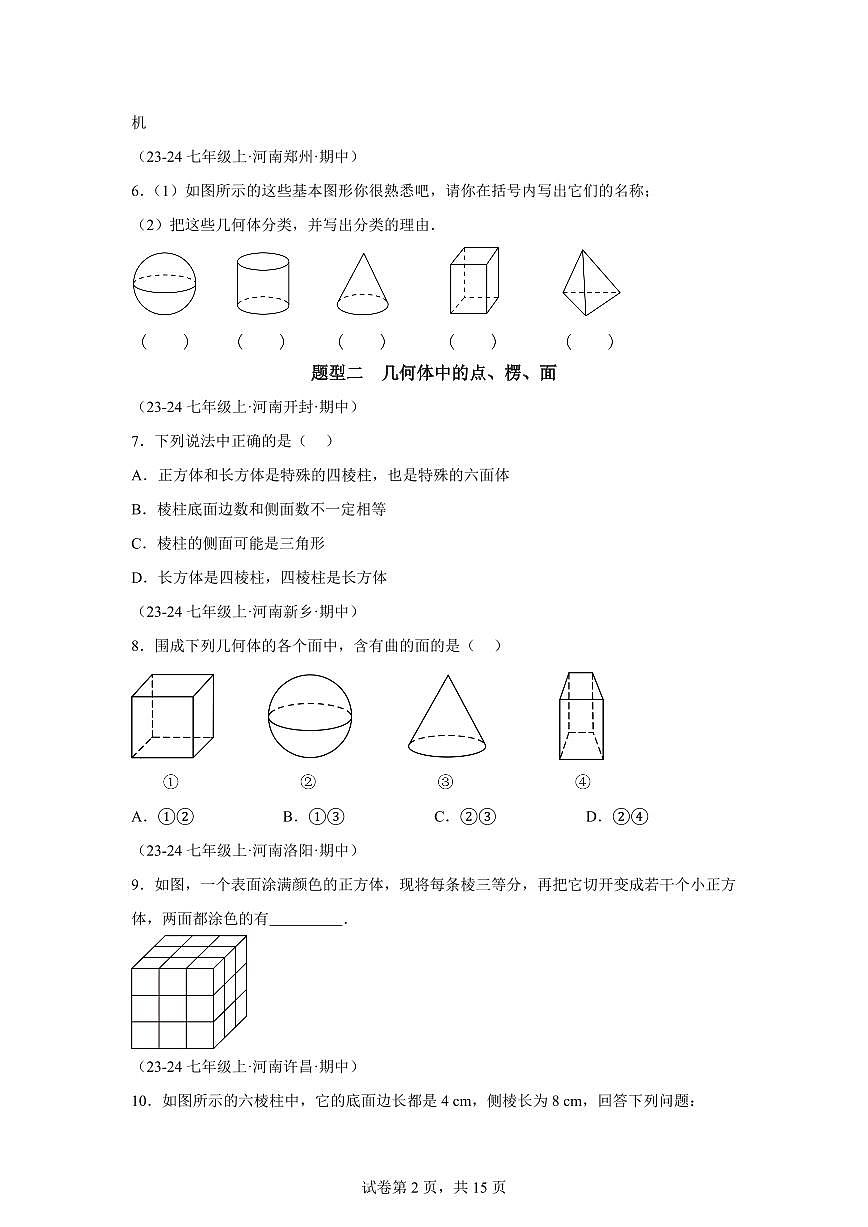 专题01丰富的图形世界8大题型2024~2025学年七年级数学上学期期中真题专项练习（含解析）第2页