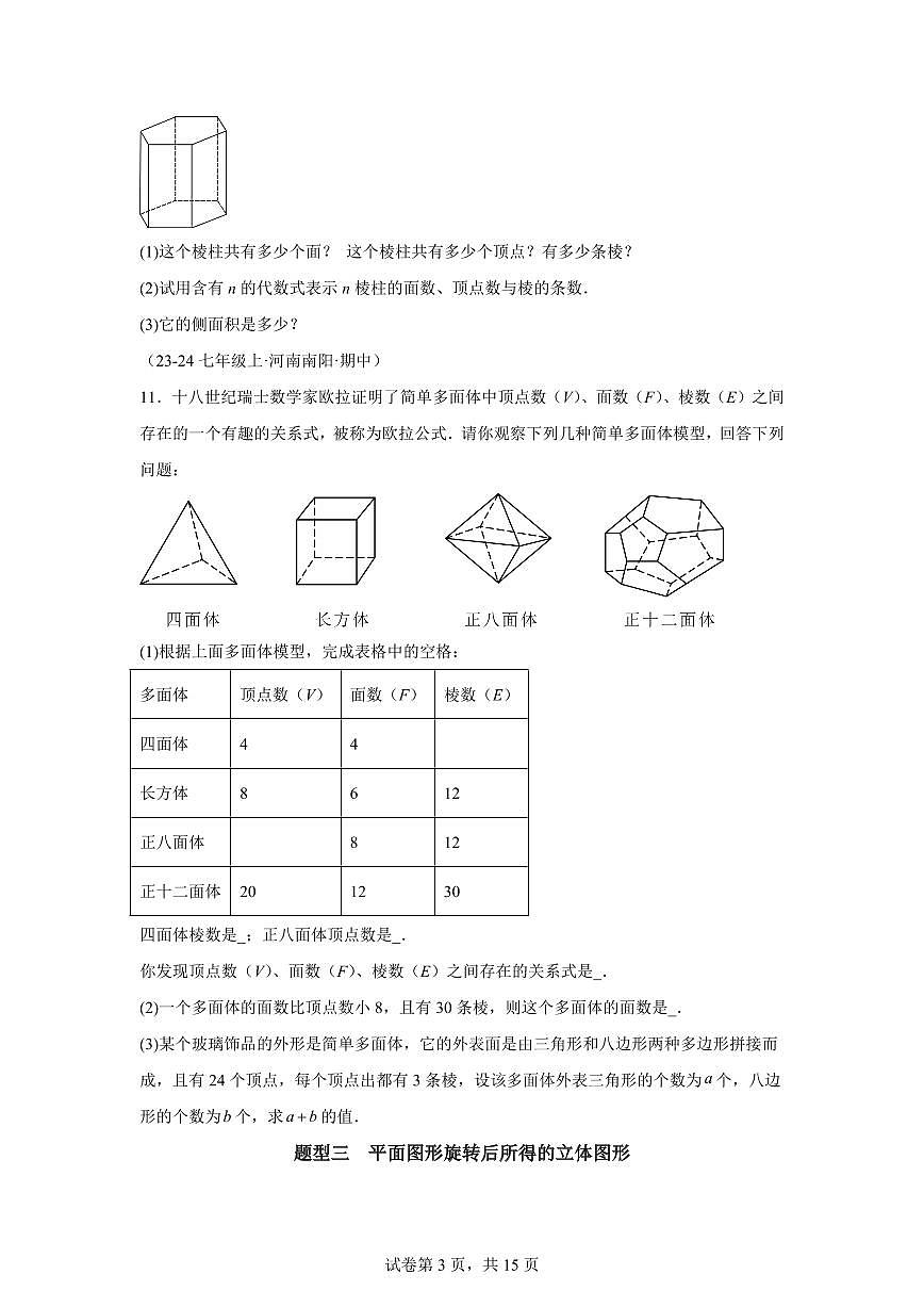 专题01丰富的图形世界8大题型2024~2025学年七年级数学上学期期中真题专项练习（含解析）第3页