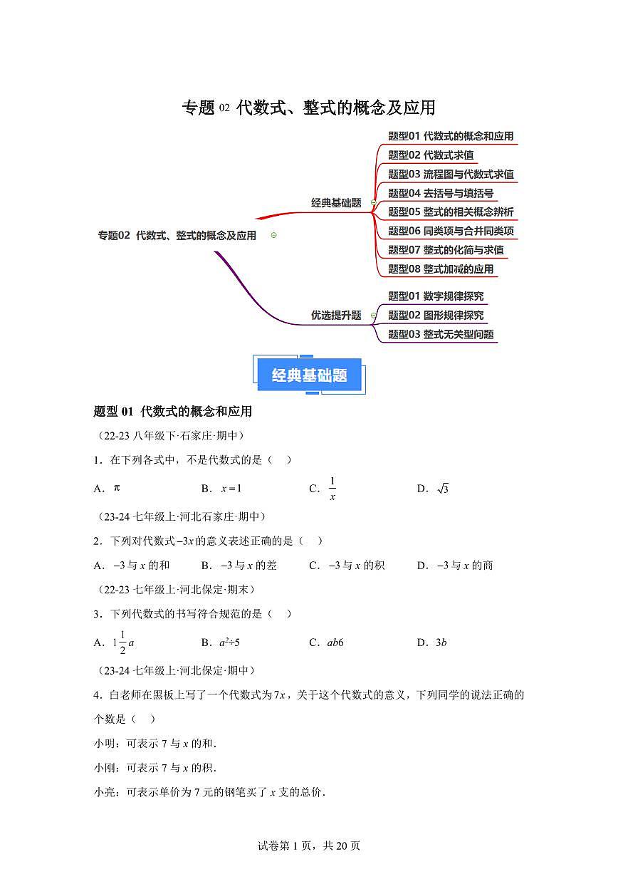 专题02代数式、整式的概念及应用（8基础3提升题型）2024~2025学年七年级数学上学期期中真题专项练习（含解析）第1页