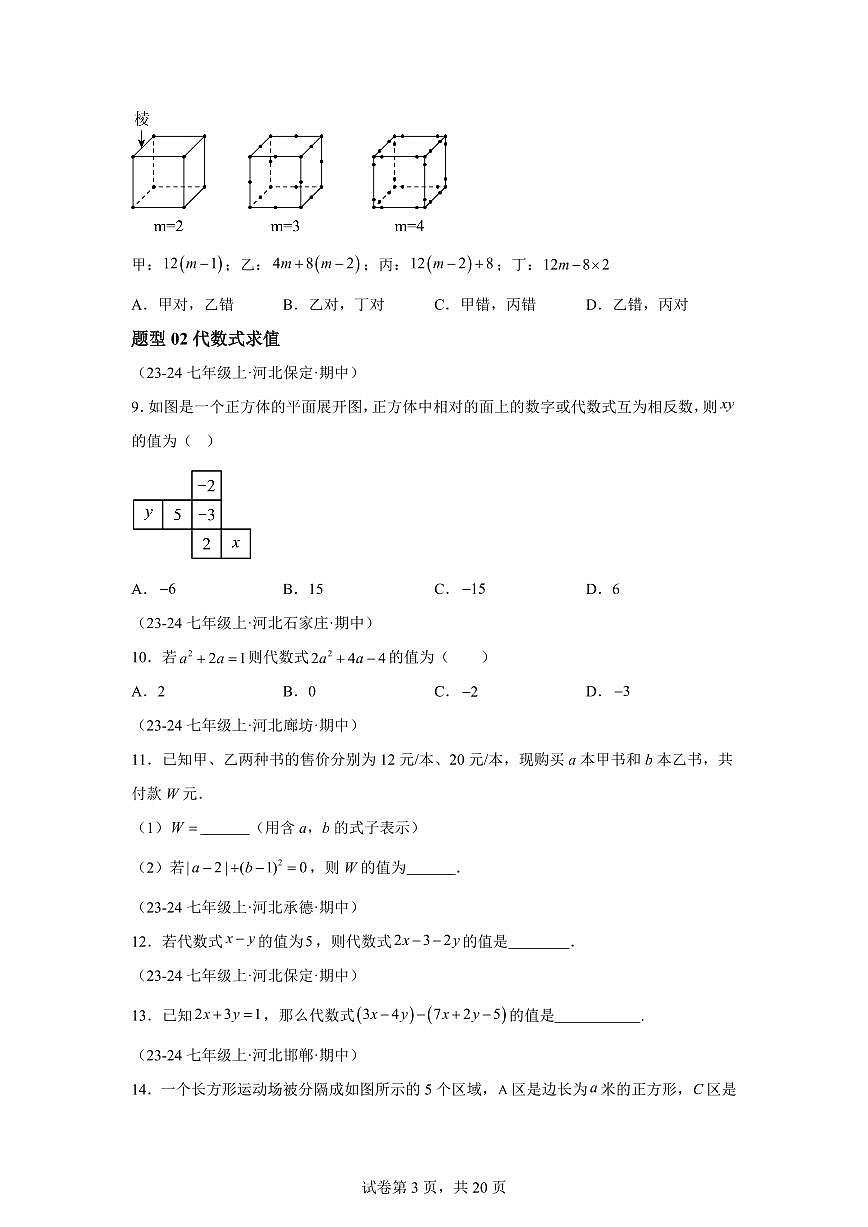 专题02代数式、整式的概念及应用（8基础3提升题型）2024~2025学年七年级数学上学期期中真题专项练习（含解析）第3页