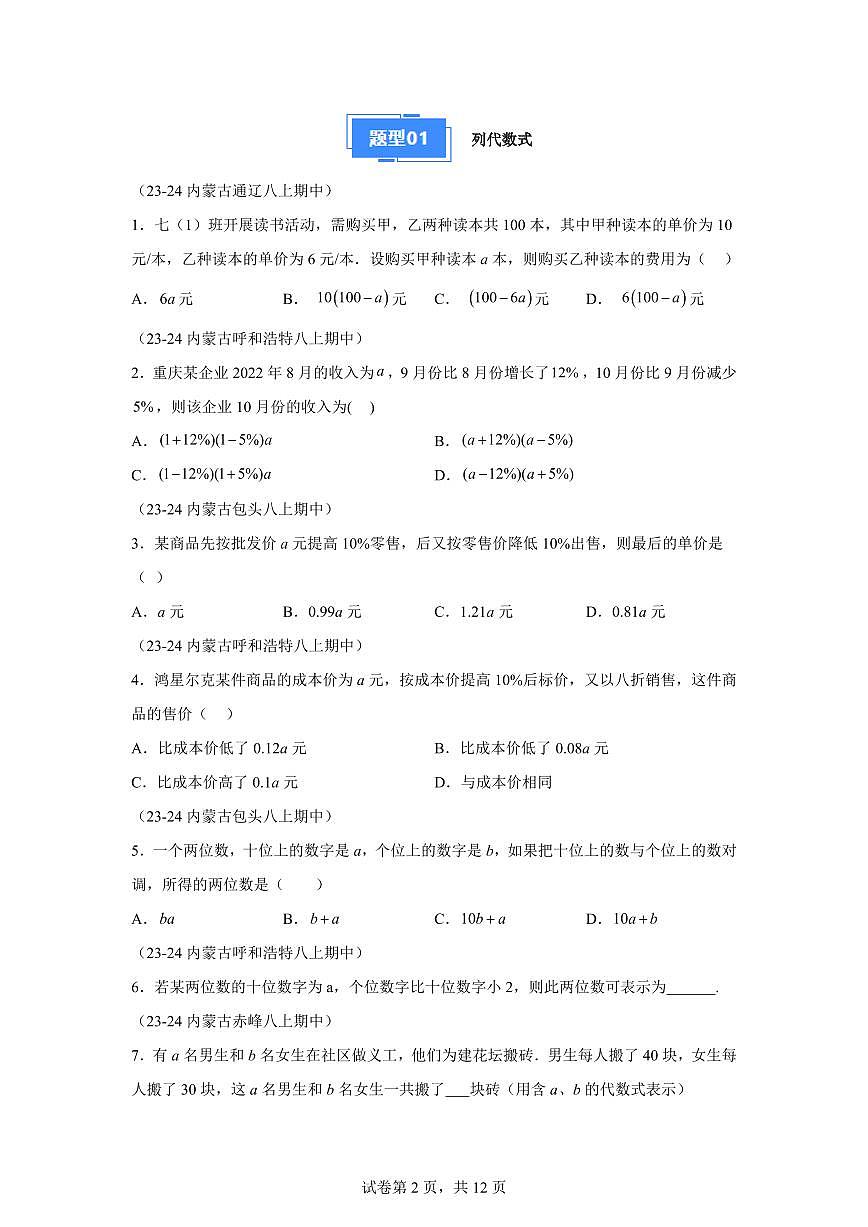 专题02代数式期中复习（5大题型）2024~2025学年七年级数学上学期期中真题专项练习（含解析）第2页
