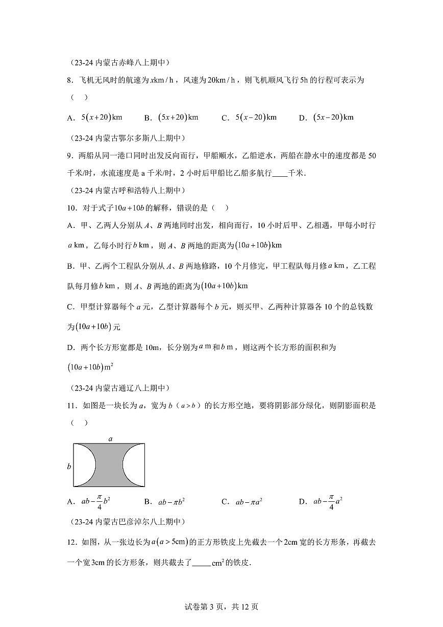 专题02代数式期中复习（5大题型）2024~2025学年七年级数学上学期期中真题专项练习（含解析）第3页