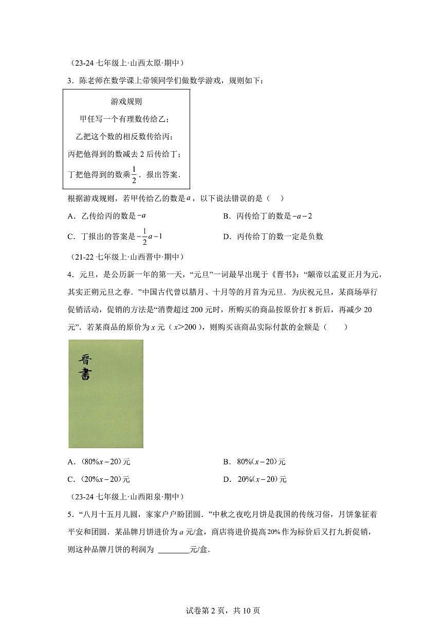 专题03代数式（6题型）2024~2025学年七年级数学上学期期中真题专项练习（山西专用）含解析第2页