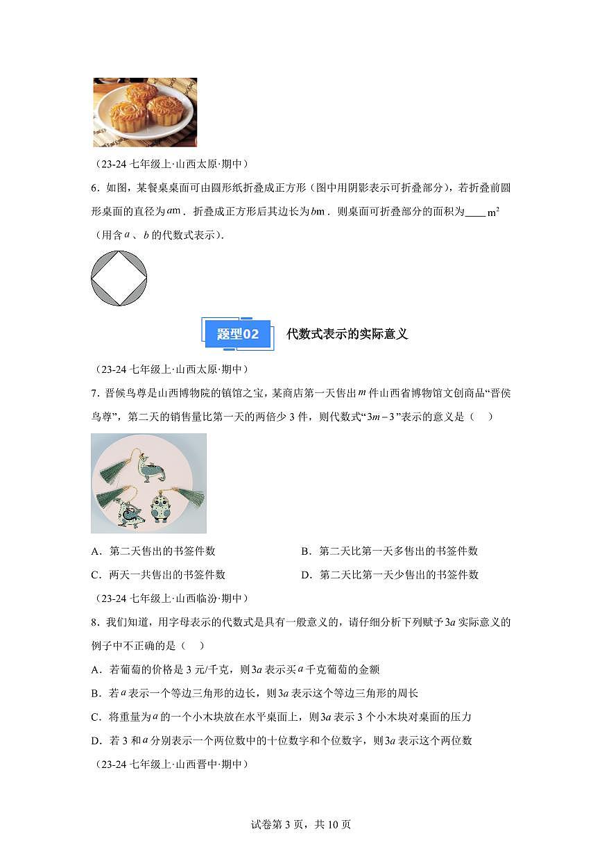 专题03代数式（6题型）2024~2025学年七年级数学上学期期中真题专项练习（山西专用）含解析第3页