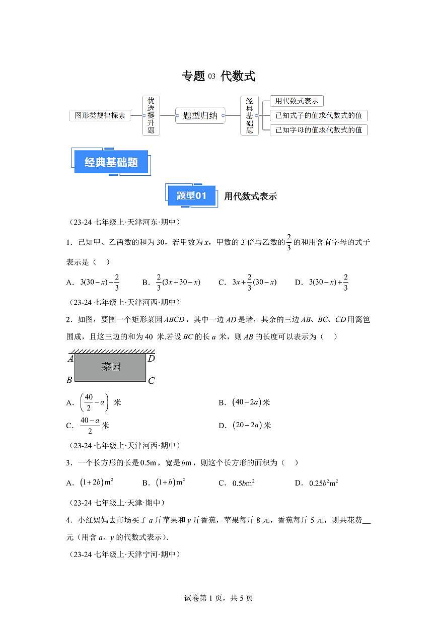 专题03代数式（3基础题型1提升题型）2024~2025学年七年级数学上学期期中真题专项练习（含解析）第1页