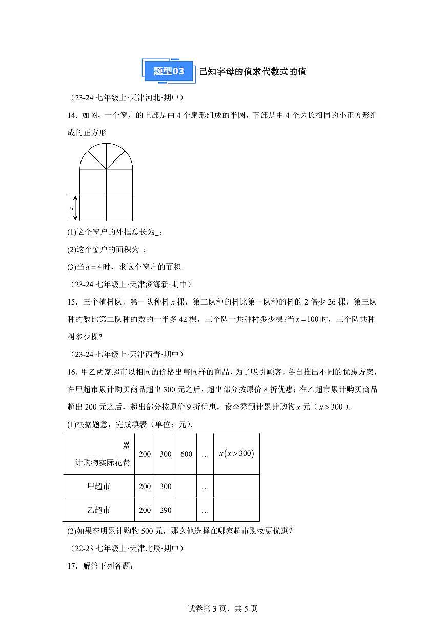 专题03代数式（3基础题型1提升题型）2024~2025学年七年级数学上学期期中真题专项练习（含解析）第3页