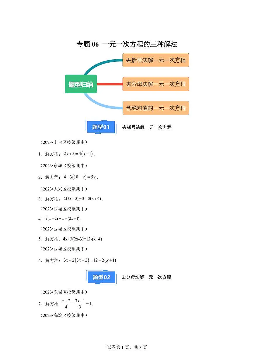 专题06一元一次方程的三种解法2024~2025学年七年级数学上学期期中真题专项练习（含解析）第1页