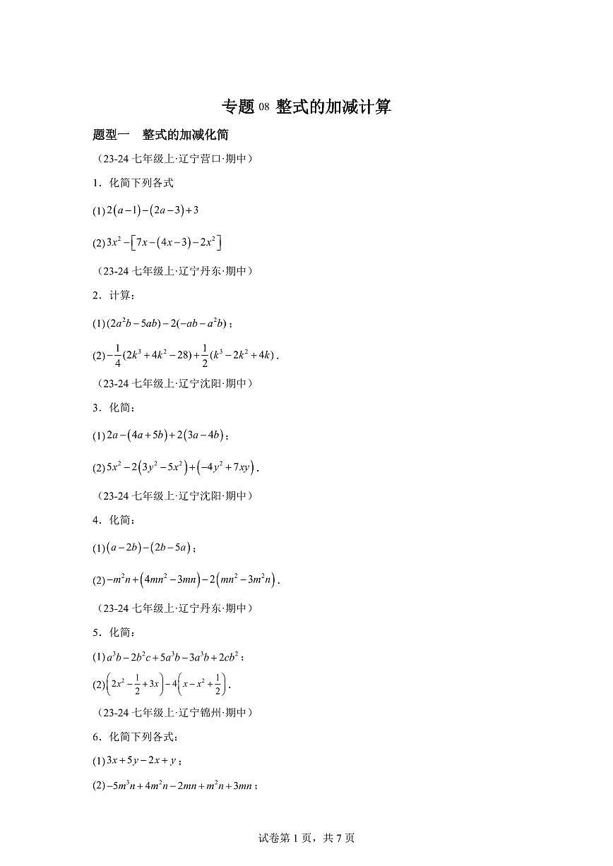 专题08整式的加减计算（7大题型）2024~2025学年七年级数学上学期期中真题专项练习（含解析）第1页
