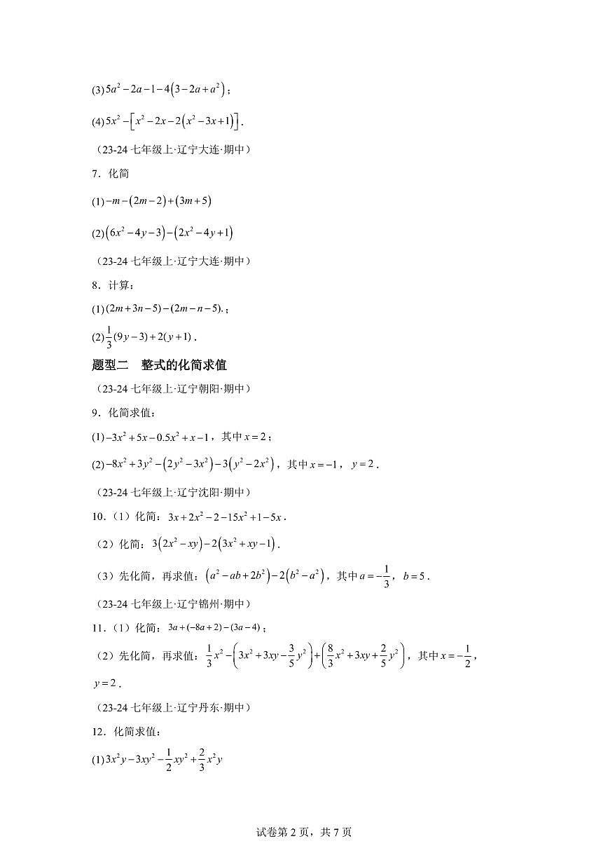 专题08整式的加减计算（7大题型）2024~2025学年七年级数学上学期期中真题专项练习（含解析）第2页