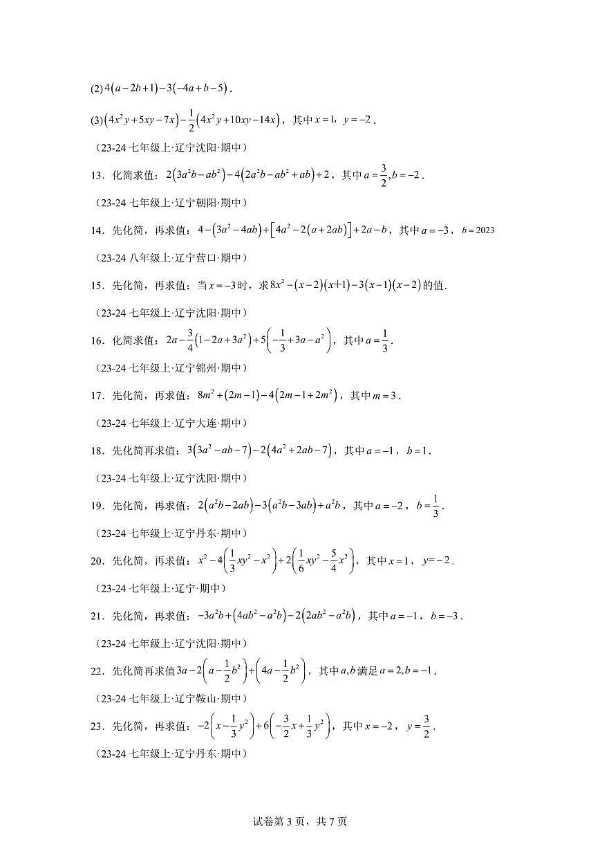 专题08整式的加减计算（7大题型）2024~2025学年七年级数学上学期期中真题专项练习（含解析）第3页