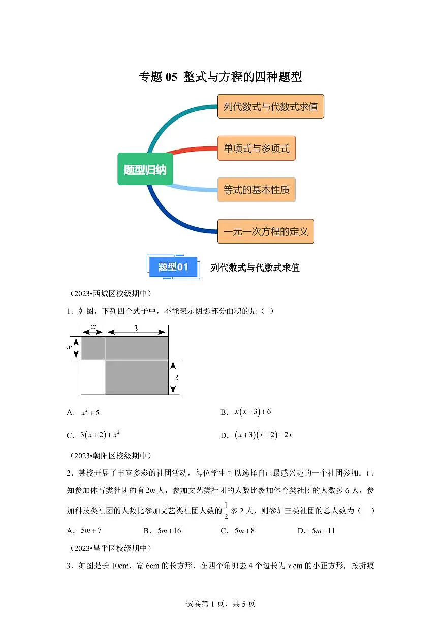 专题05整式与方程的四种题型2024~2025学年七年级数学上学期期中真题专项练习（含解析）第1页