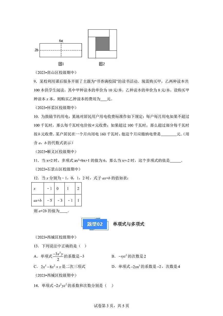 专题05整式与方程的四种题型2024~2025学年七年级数学上学期期中真题专项练习（含解析）第3页