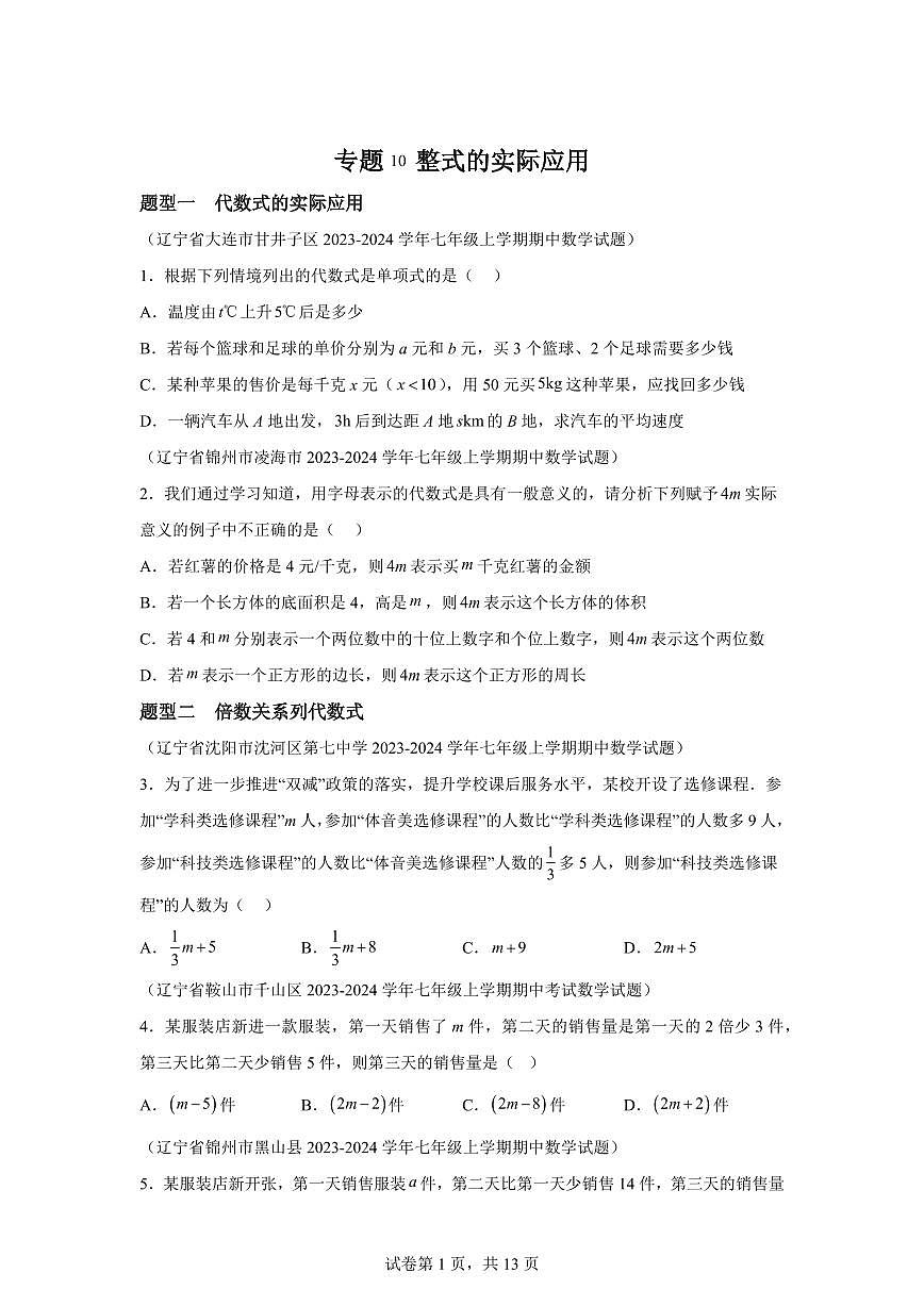 专题10整式的实际应用（九大题型）2024~2025学年七年级数学上学期期中真题专项练习（含解析）第1页