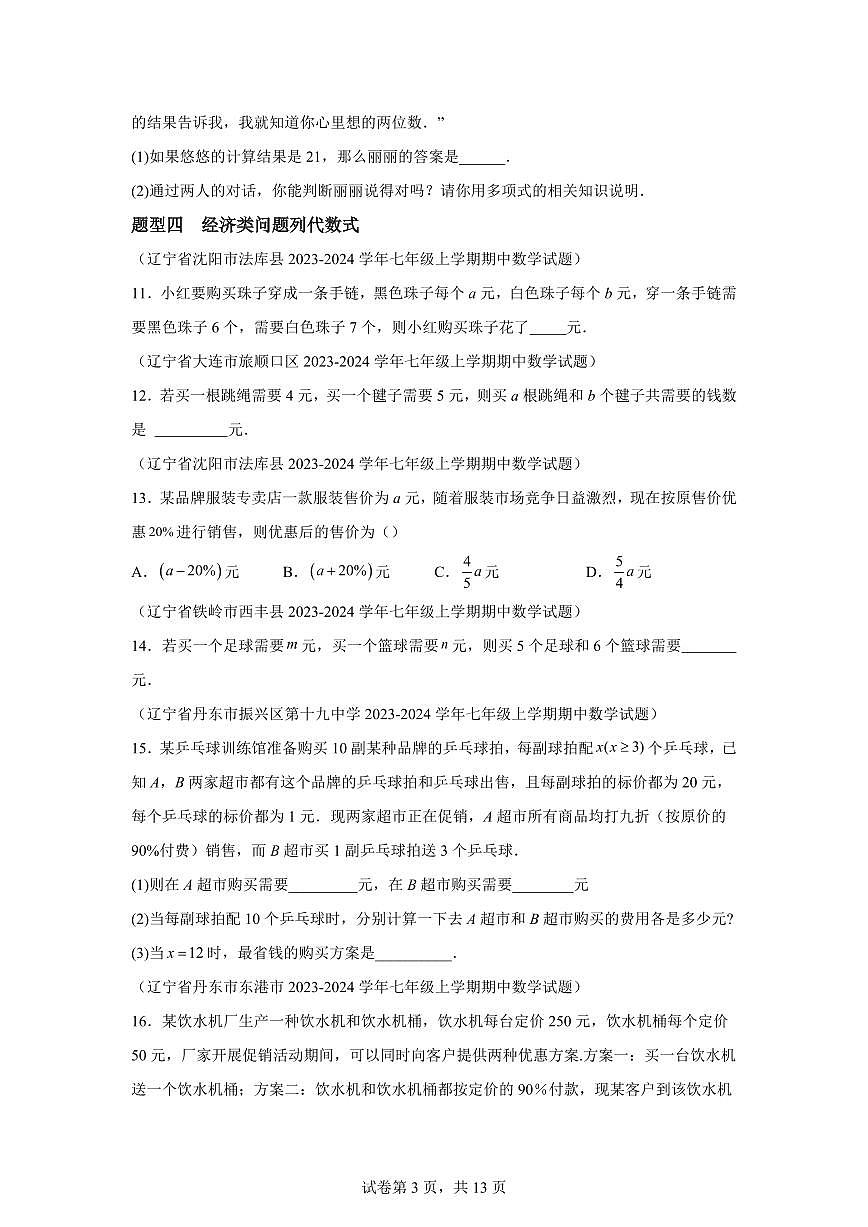 专题10整式的实际应用（九大题型）2024~2025学年七年级数学上学期期中真题专项练习（含解析）第3页