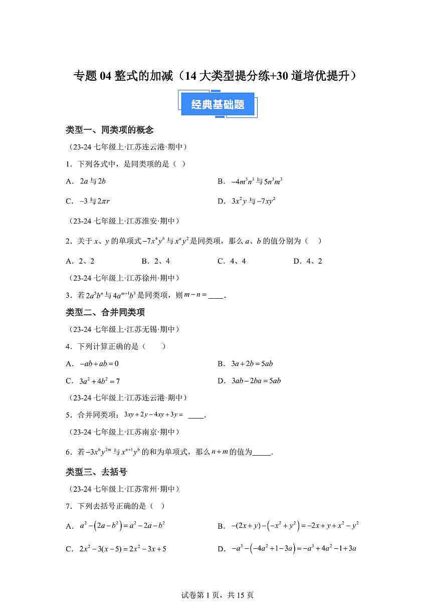 专题04整式的加减（14大类型提分练30道培优提升）2024~2025学年七年级数学上学期期中真题专项练习（含解析）第1页