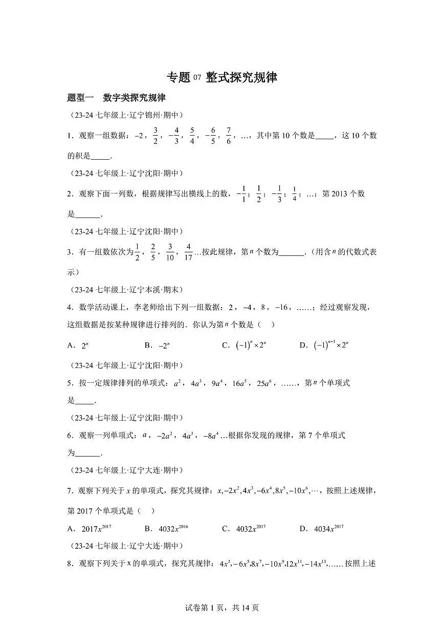 专题07整式探究规律（2大题型）2024~2025学年七年级数学上学期期中真题专项练习（含解析）第1页