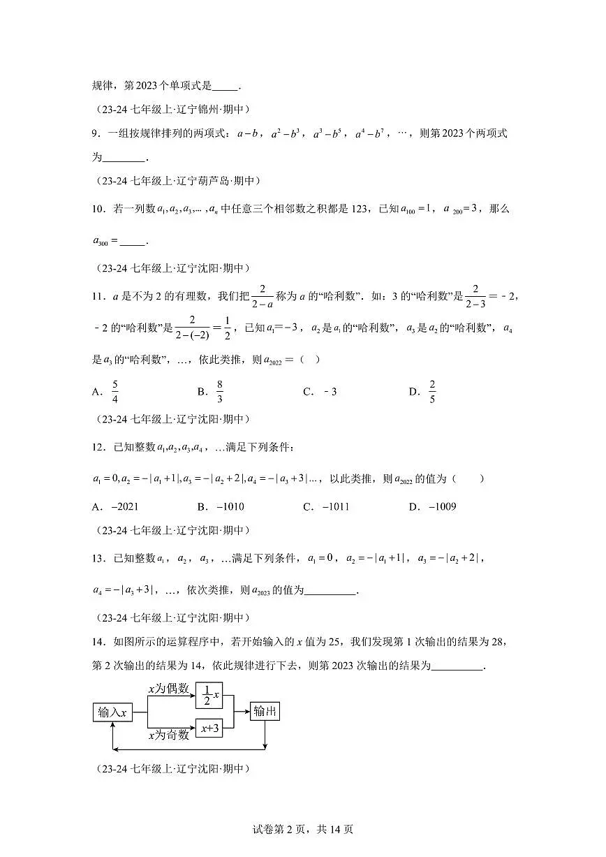 专题07整式探究规律（2大题型）2024~2025学年七年级数学上学期期中真题专项练习（含解析）第2页