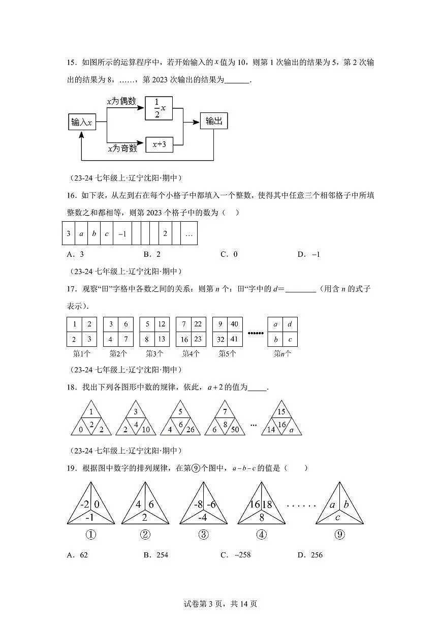 专题07整式探究规律（2大题型）2024~2025学年七年级数学上学期期中真题专项练习（含解析）第3页