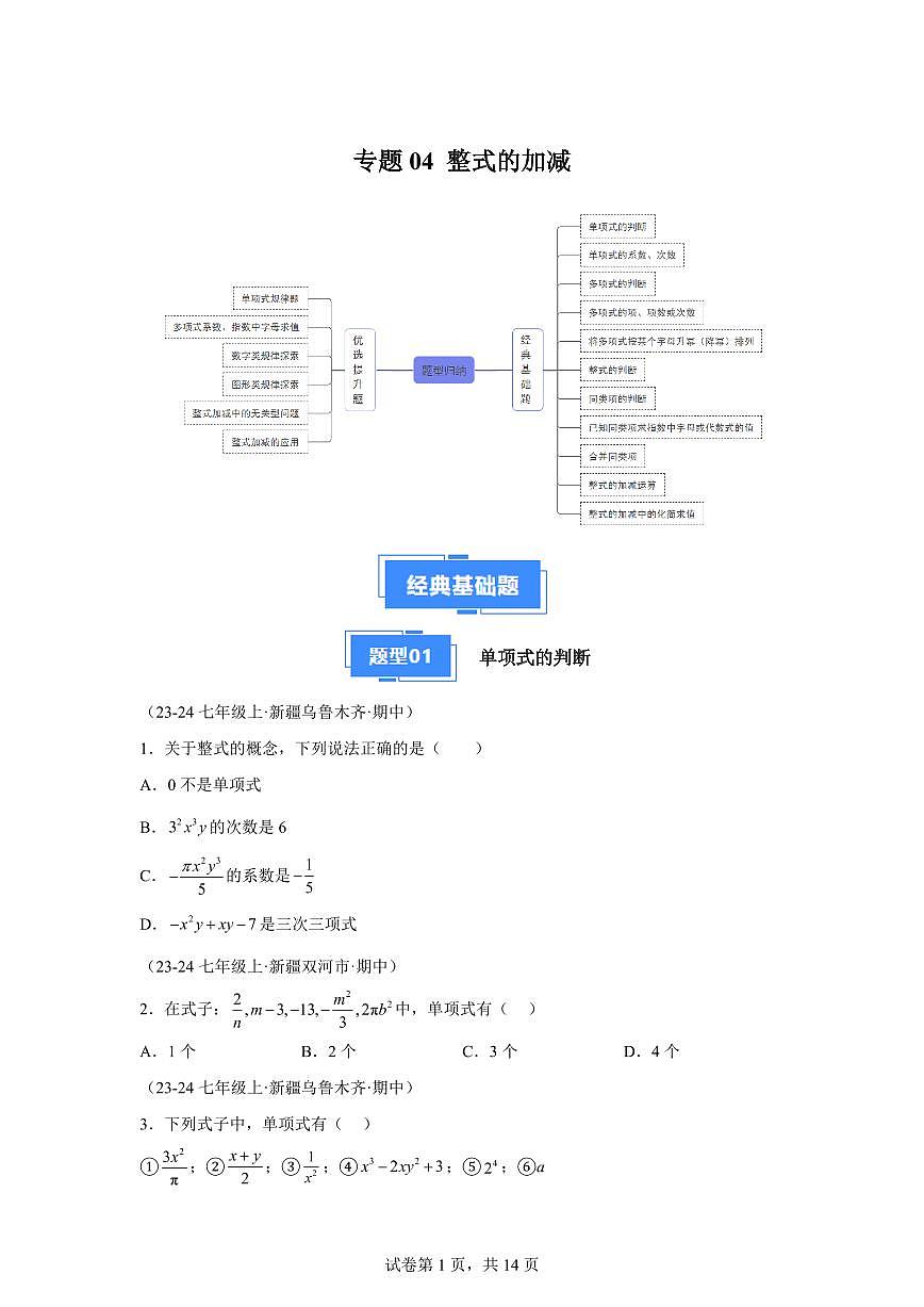 专题04整式的加减（11大基础题6大优选提升题）2024~2025学年七年级数学上学期期中真题专项练习（含解析）第1页