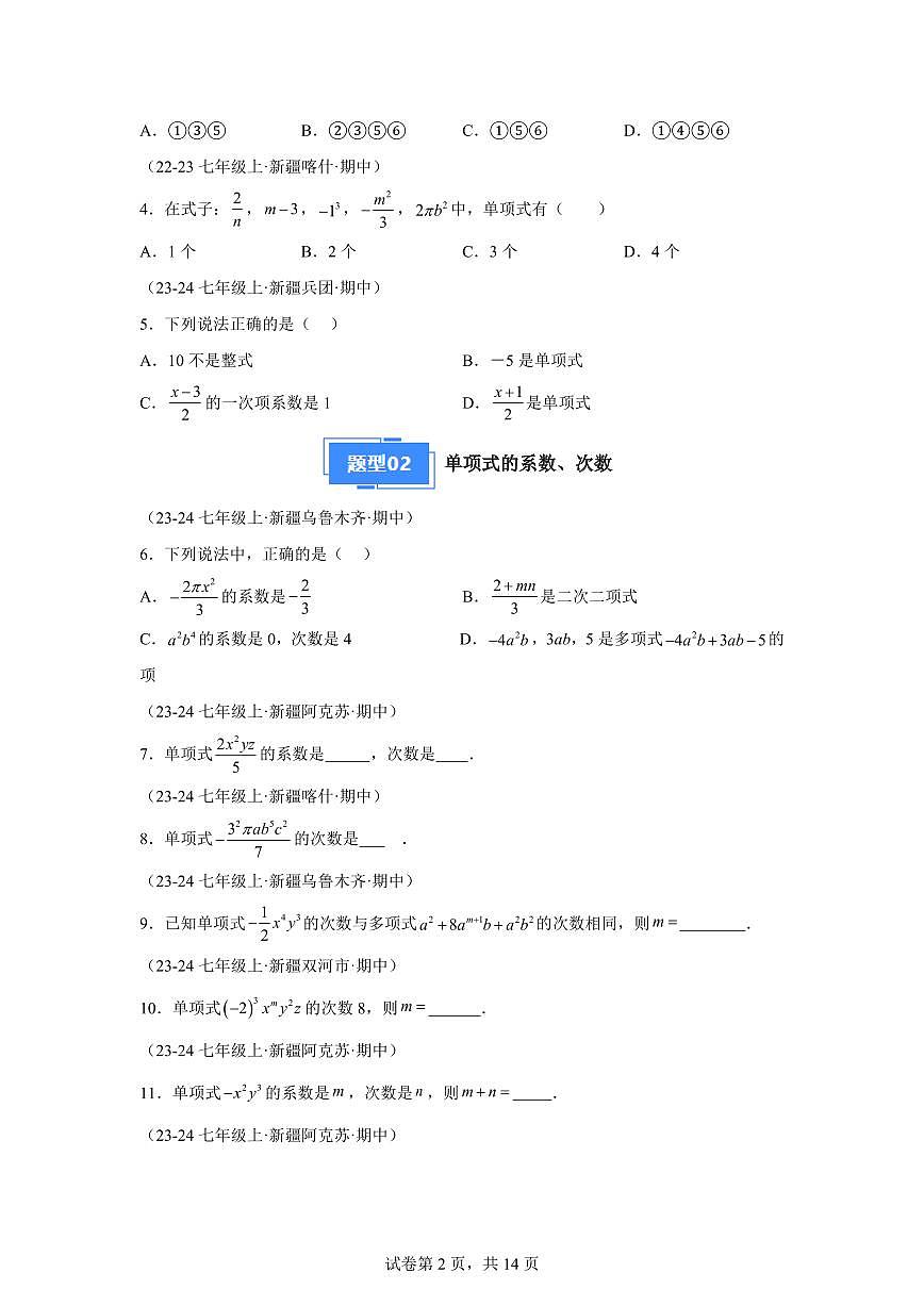 专题04整式的加减（11大基础题6大优选提升题）2024~2025学年七年级数学上学期期中真题专项练习（含解析）第2页
