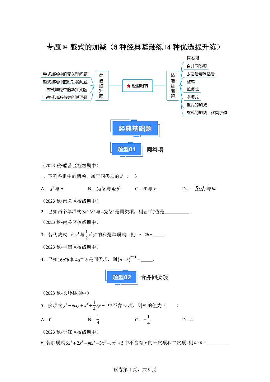 专题04整式的加减（8种经典基础练4种优选提升练）2024~2025学年七年级数学上学期期中真题专项练习（含解析）第1页