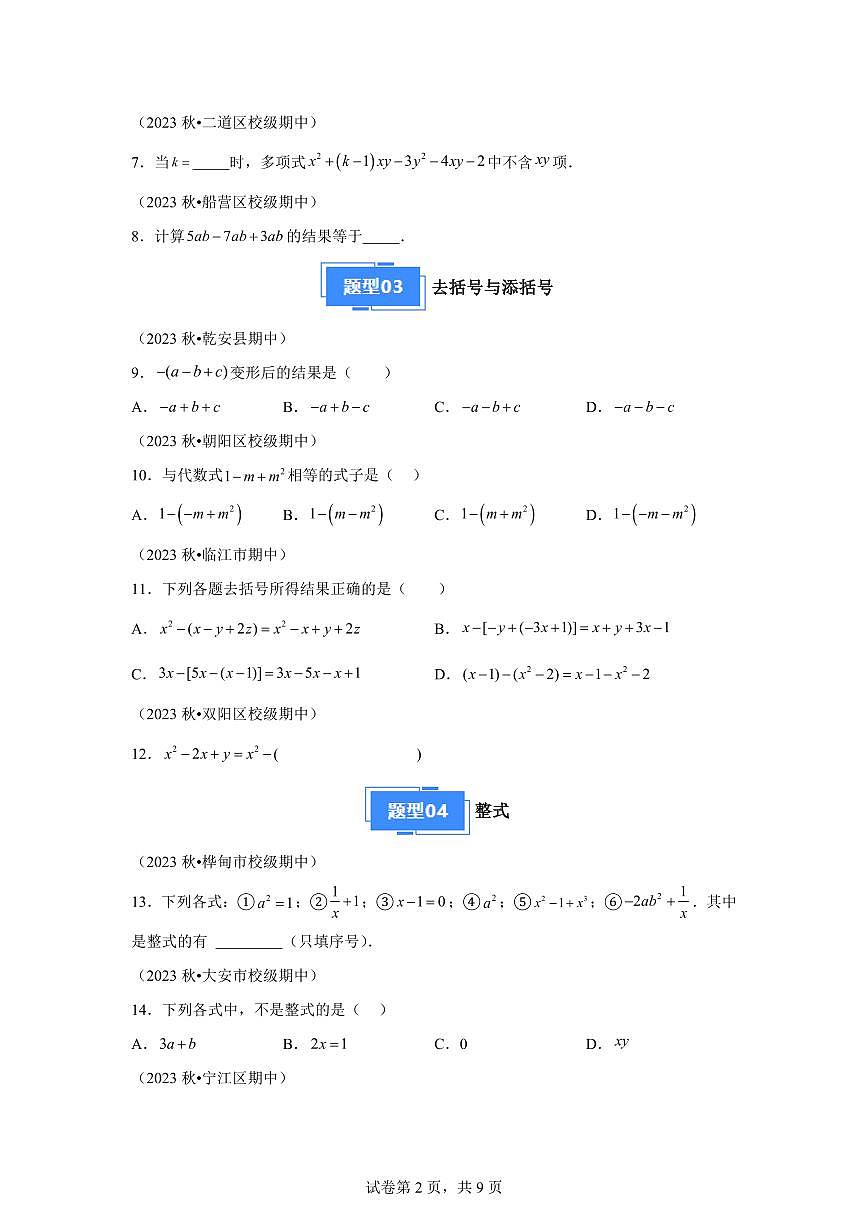 专题04整式的加减（8种经典基础练4种优选提升练）2024~2025学年七年级数学上学期期中真题专项练习（含解析）第2页