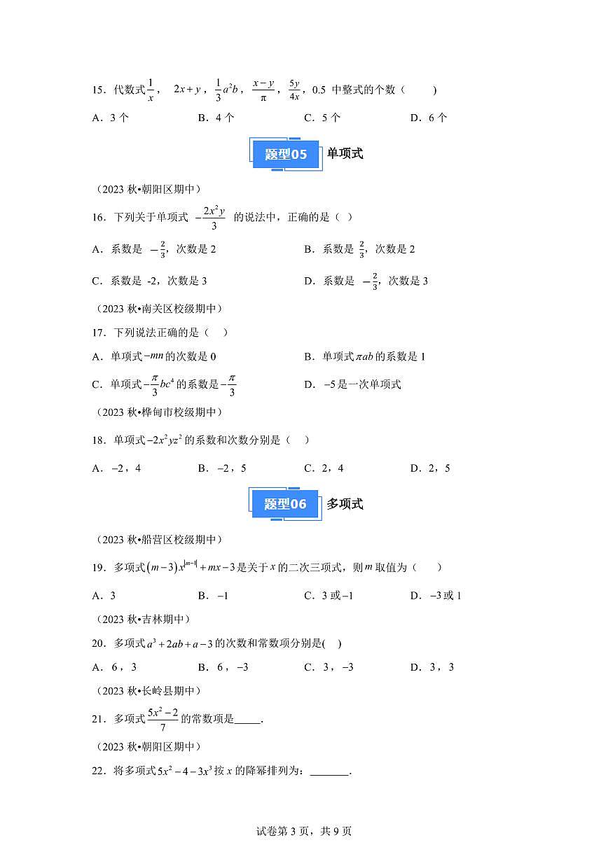专题04整式的加减（8种经典基础练4种优选提升练）2024~2025学年七年级数学上学期期中真题专项练习（含解析）第3页