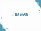 2025浙教版教材初中數(shù)學(xué)八年級(jí)上冊(cè)2.1圖形的軸對(duì)稱課件+教案