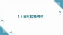 初中数学浙教版（2024）八年级上册（2024）2.1 图形的轴对称精品课件ppt