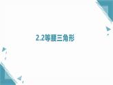 2025浙教版教材初中數(shù)學(xué)八年級(jí)上冊(cè)2.2等腰三角形課件+教案