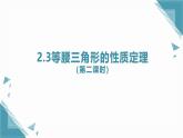 2025浙教版教材初中數(shù)學(xué)八年級上冊2.3等腰三角形的性質(zhì)定理（第二課時）課件+教案