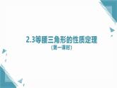 2025浙教版教材初中數(shù)學(xué)八年級上冊2.3等腰三角形的性質(zhì)定理（第一課時）課件+教案