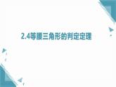 2025浙教版教材初中數(shù)學(xué)八年級(jí)上冊(cè)2.4等腰三角形的判定定理課件+教案