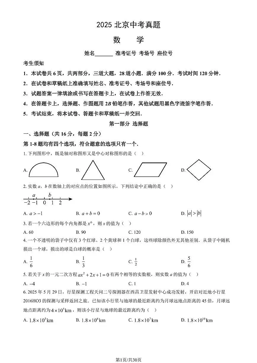 2025北京中考真题数学试卷（含答案）第1页