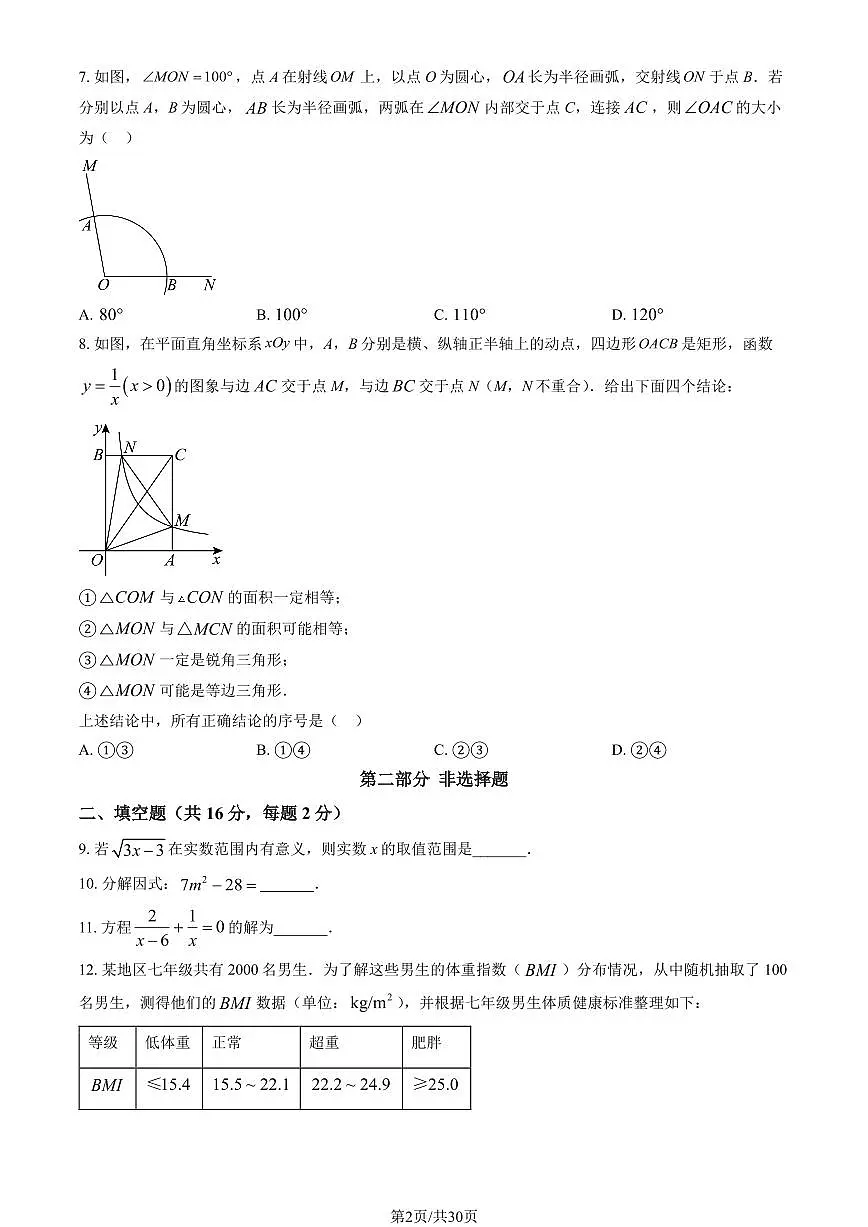 2025北京中考真题数学试卷（含答案）第2页