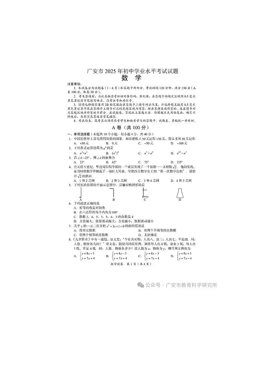 2025四川省广安市中考数学试卷（含答案）第1页