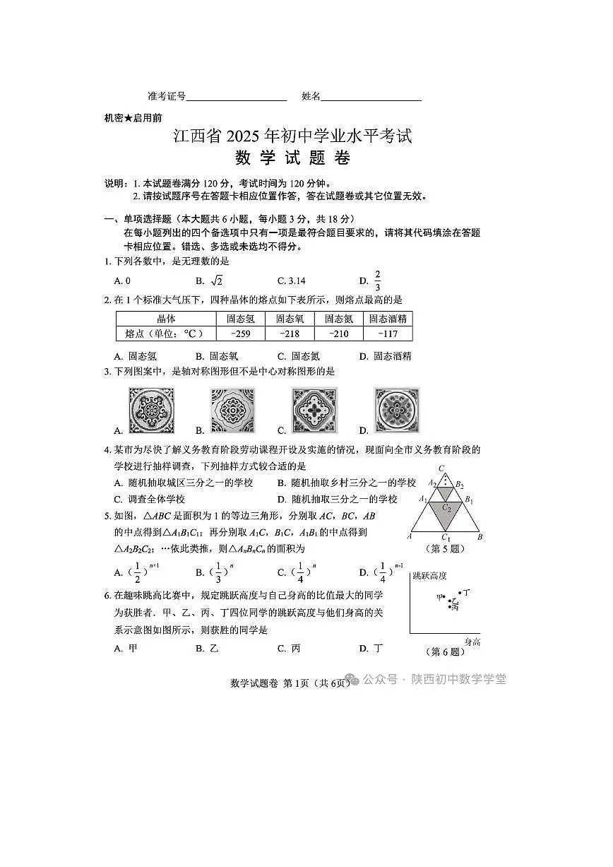 2025江西卷中考数学（含答案）试卷第1页